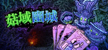 菇域幽城 Build.25221077（Shroom and Gloom）免安装中文版封面