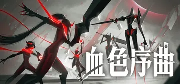 血色序曲 Build.25249447（Ex Sanguis封面