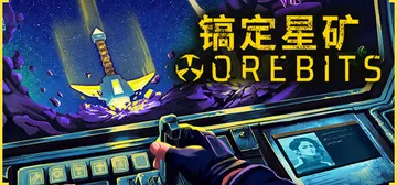 镐定星矿 Build.25204452（Orebits）免安封面