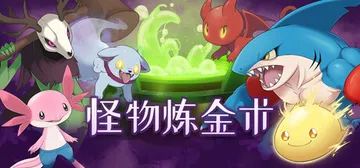 怪物炼金术 Build.25205510（Monster A封面