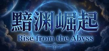 黯渊崛起：魔灵深渊 v0.4.109（Rise from t封面