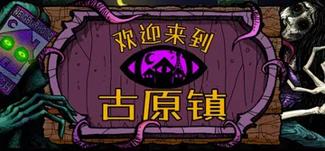 欢迎来到古原镇 Build.25237258（Welcome to Elderfield）免安装中文版封面