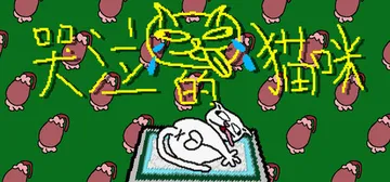 哭泣的猫咪 Build.21719458（Cut cats'封面