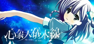 心象天仪本线 ~Per aspera ad astra~ Build.25249509（Starweaver Express ~Per aspera ad astra~）免安装中文版封面