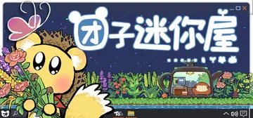 团子迷你屋 Build.25246456（Toto's mini house）免安装中文版封面