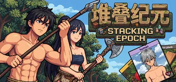 堆叠纪元 Build.25255657（Stack Epoc封面