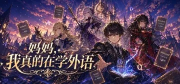 妈妈，我真的在学外语 Build.25183906（Mom I'm Really Learning English）免安装中文版封面