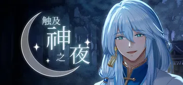 触及神之夜 Build.24776344（The Night封面