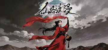 仙路漫漫 Build.25160100（Endless Immortal Path）免安装中文版封面