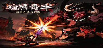 暗黑骨牢 Build.24830660（Dark Bone Prison）免安装中文版封面