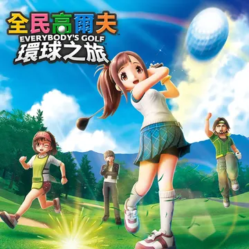 全民高尔夫 环球之旅（中文）EVERYBODY'S GOLF封面