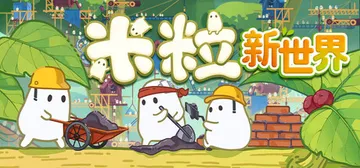 米粒新世界 Build.25306445（Pibcremental）免安装中文版封面