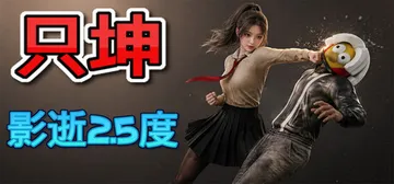 只坤：影逝2.5度 v20260914免安装中文版封面