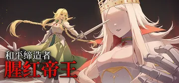 和平缔造者：腥红帝王 Build.25168449（Peac封面