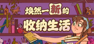 焕然一新的收纳生活 Build.25282720（Neat!封面