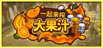 一起来榨大果汁 Build.25317541（Medieva封面