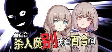 血百合：杀人魔别夹在百合间 v1.0.0（Blood Lil封面