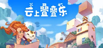 云上叠叠乐 Build.25166374（Cloudscra封面