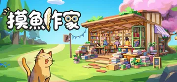 摸鱼作家 Build.25313186（Idle Books封面