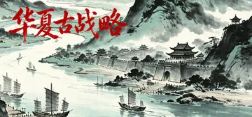 华夏古战略 Build.24916462（Ancient C封面