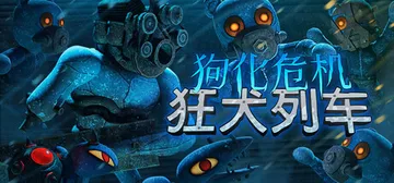 狗化危机：狂犬列车 Build.25311219（Frigh封面