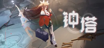 钟塔 Build.23088782（Belfry）免安装中文版封面