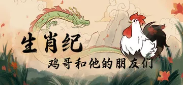 生肖纪 鸡哥和他的朋友们 Build.25256124（Ro封面