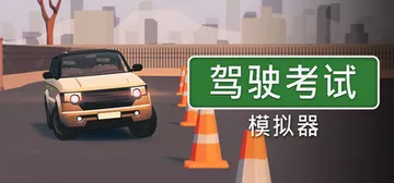 驾驶考试模拟器 Build.25344263（Driving封面