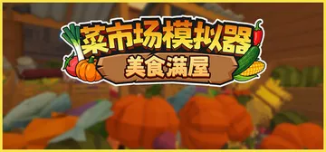 菜市场模拟器：美食满屋 Build.25354478（Old封面