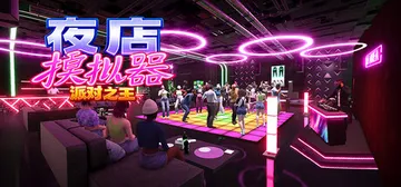 夜店模拟器：派对之王 Build.25356896（Nigh封面