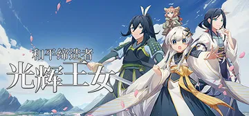 和平缔造者：光辉王女 Build.16302325（Peac封面