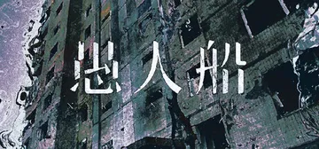 愚人船 Build.24332963（NARRENSCHIF封面
