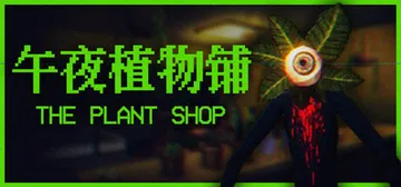 午夜植物铺 Build.25348915（The Plant封面