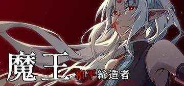 魔王：和平缔造者 v1.00（Dark Lord Peace封面