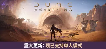 沙丘：觉醒 v1.5.3.2（Dune: Awakening）免安装中文版封面
