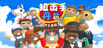 狙击手·丹：一击解决的多面能手 Build.25184039封面