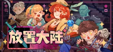 放置大陆 v0.7.1.1（Between Adventures IDLE）免安装中文版封面