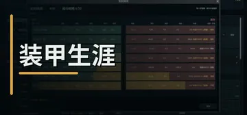 装甲生涯 Build.25390692（Armored Ca封面