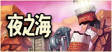 夜之海 Build.25396168（Nightwater）封面