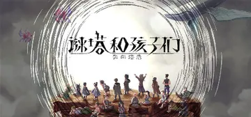 谜塔和孩子们—奔向塔底— v1.0.4（Arcana of 封面