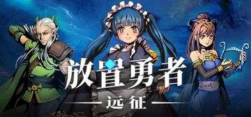放置勇者：远征 v1.0.3（Idle Heroes Ody封面