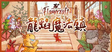 龍焰魔法鎮 v1.0（Flamecraft）免安装中文版封面