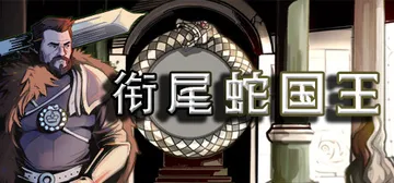 衔尾蛇国王 v20230530hf3（The Ourobor封面
