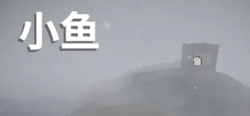 小鱼 Build.25386661（Le Fishe）免安装封面