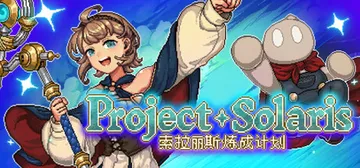索拉丽斯炼成计划 Build.25420471（Projec封面