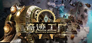 奇迹工厂 Build.25396697（Brave New Wonders）免安装中文版封面