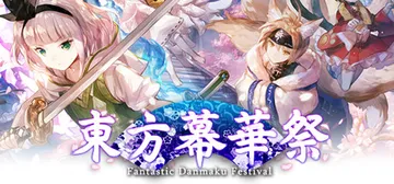 东方幕华祭 春雪篇 Build.25150158（TouHo封面