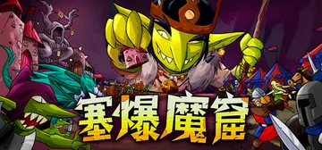 塞爆魔窟 Build.25125114（Packed Lai封面