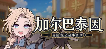 加尔巴泰因 冒险者公会事务所 Build.25459360（封面