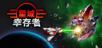 星域幸存者 Build.25448348（EON Survi封面